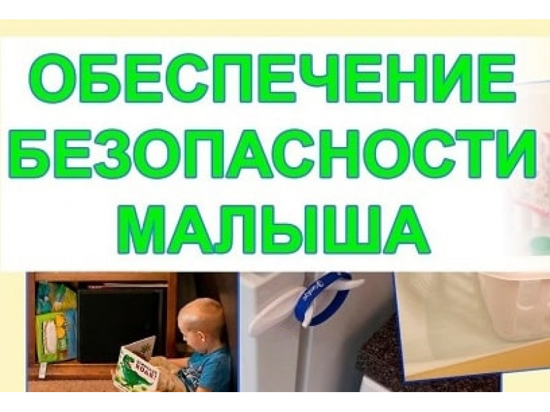  Будинок, як фортеця, або правила безпеки для батьків крихітних непосид
