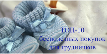Топ-10 непотрібних покупок для немовлят