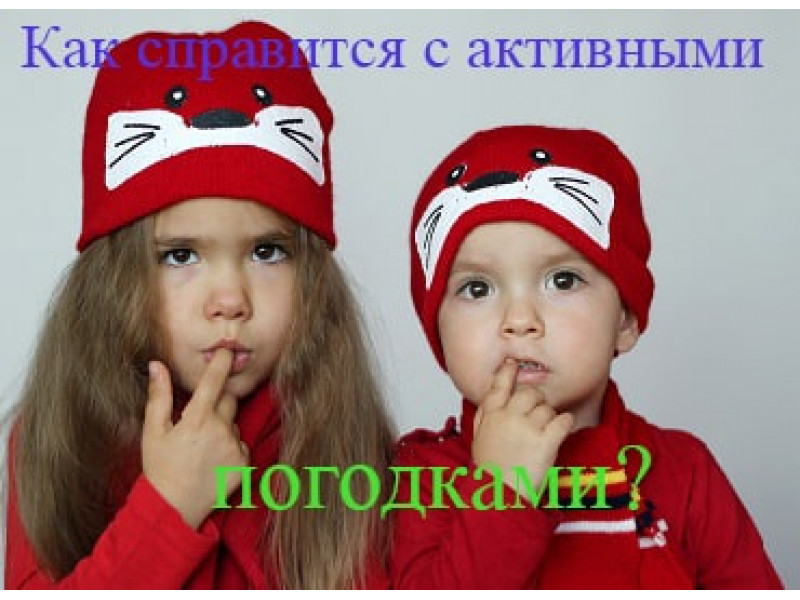  Погодки - це весело і зовсім не складно