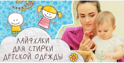  Як швидко і якісно випрати дитячий одяг