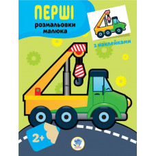 Наклей та розфарбуй транспорт. Новинка!