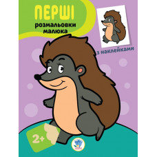 Наклей та розфарбуй малюку Новинка!