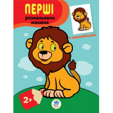 Наклей та розфарбуй 2+ Новинка!